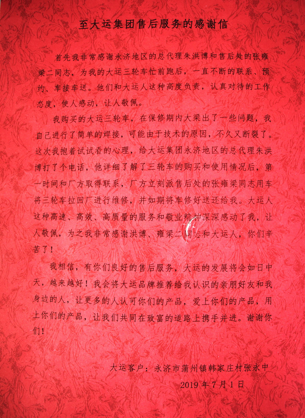 大運(yùn)優(yōu)質(zhì)的售后服務(wù)收獲客戶(hù)感謝信